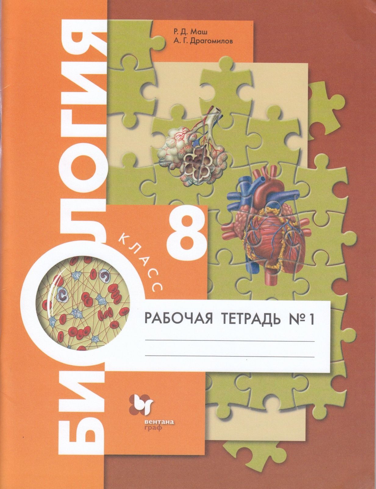 Рабочая тетрадь Вентана-Граф 8 класс, ФГОС, Маш Р. Д, Драгомилов А. Г.  Биология, часть 1/2, к учебнику Драгомилова А. Г, Маша Р. Д, стр. 96 -  купить с доставкой по выгодным ценам