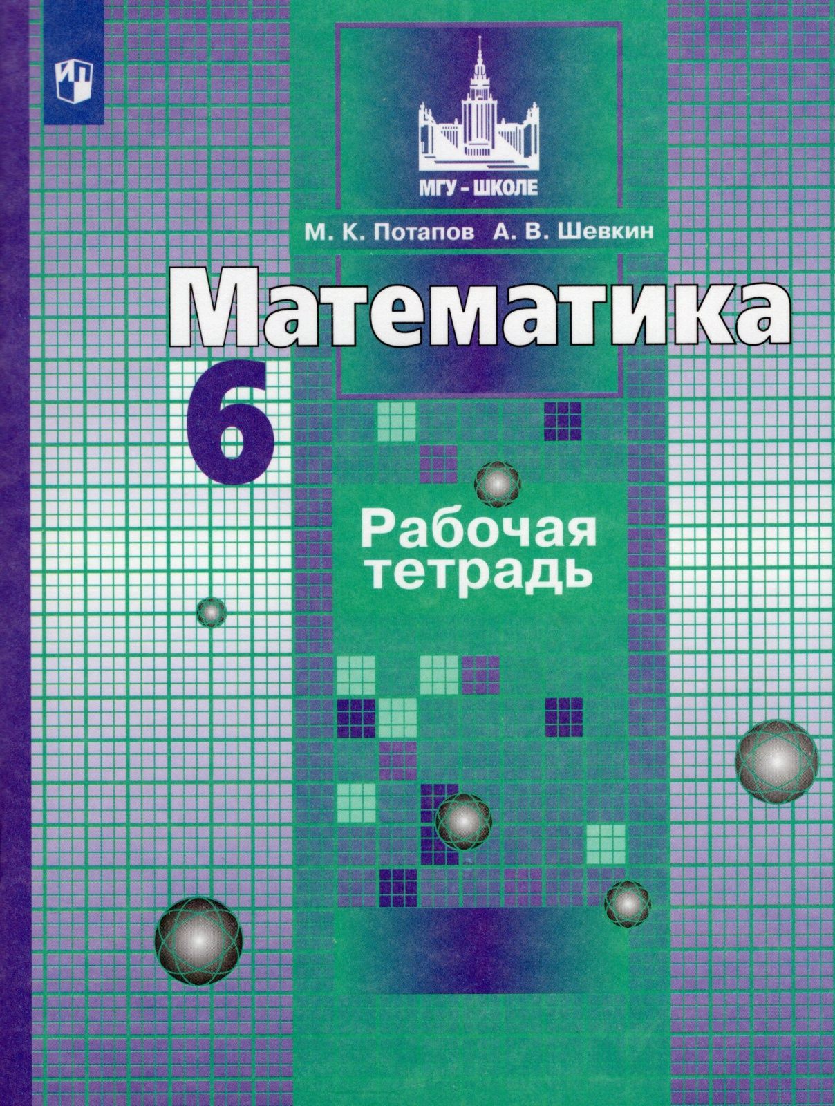 гдз по математике 6 мгу рабочая тетрадь (90) фото