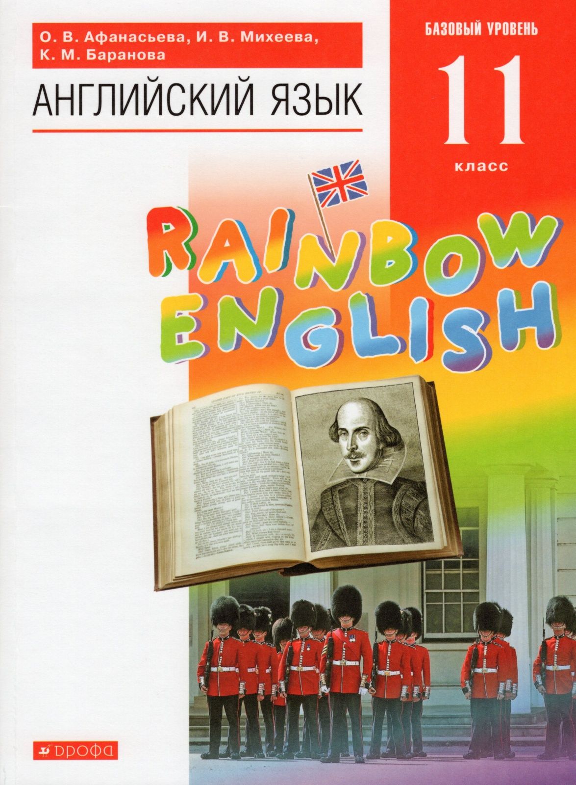 Учебник Дрофа 11 класс, ФГОС, Афанасьева О. В, Михеева И. В, Баранова К. М. Английский  язык, Rainbow English, базовый уровень, 8-е издание - купить с доставкой по  выгодным ценам в интернет-магазине OZON (732082531)