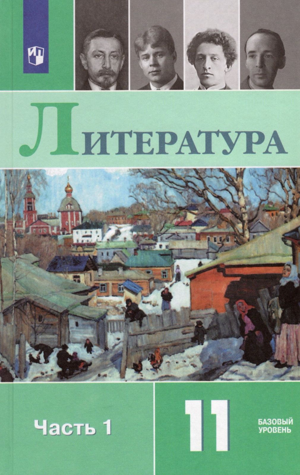 Учебник Просвещение 11 класс, ФГОС, Михайлов О. Н, Шайтанов И. О, Чалмаев  В. А. Литература, базовый уровень, часть 1/2, под редакцией Журавлева В. П,  9-е издание - купить с доставкой по выгодным