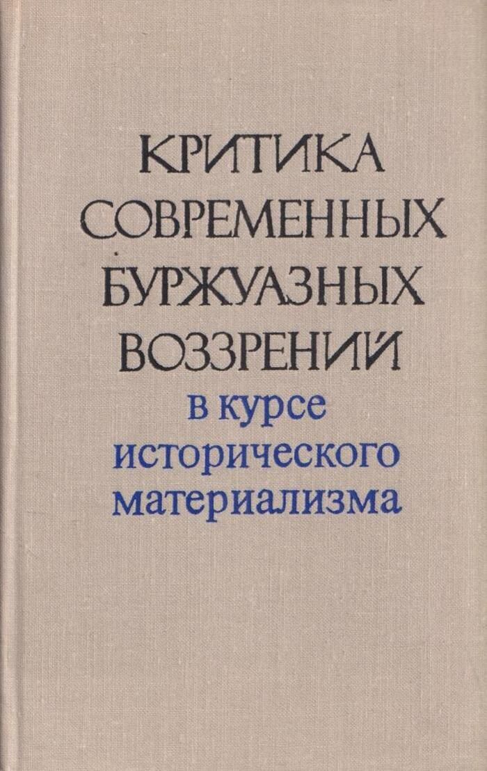 Материализм книги. Исторический материализм книга. Исторический материализм книга Маркса. Современная буржуазная политическая наука. Книга. Современные буржуазные теории о слиянии.