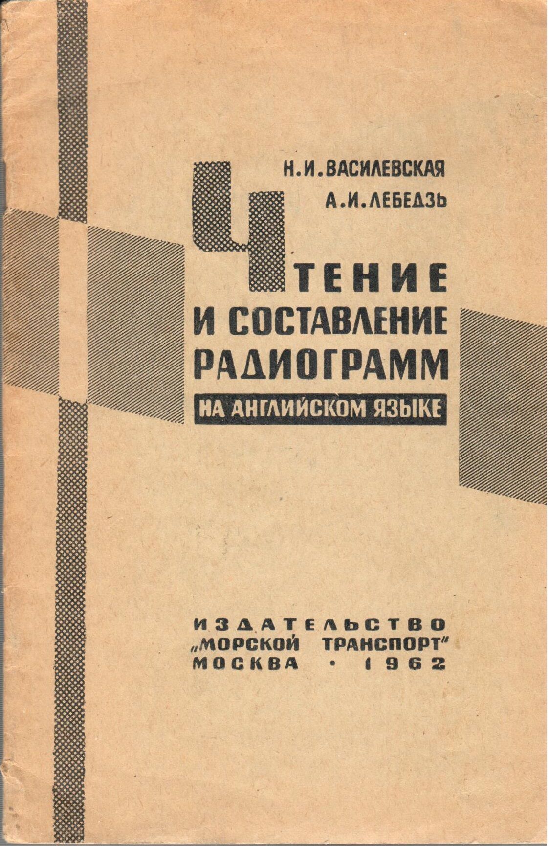 Чтение и составление радиограмм на английском языке | Василевская Н. И. -  купить с доставкой по выгодным ценам в интернет-магазине OZON (732097981)