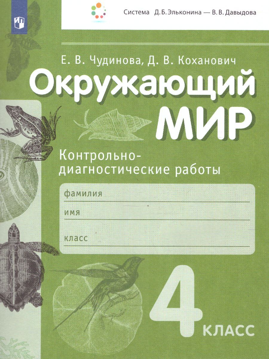 Окружающий мир 4 класс. Контрольно-диагностические работы. УМК 