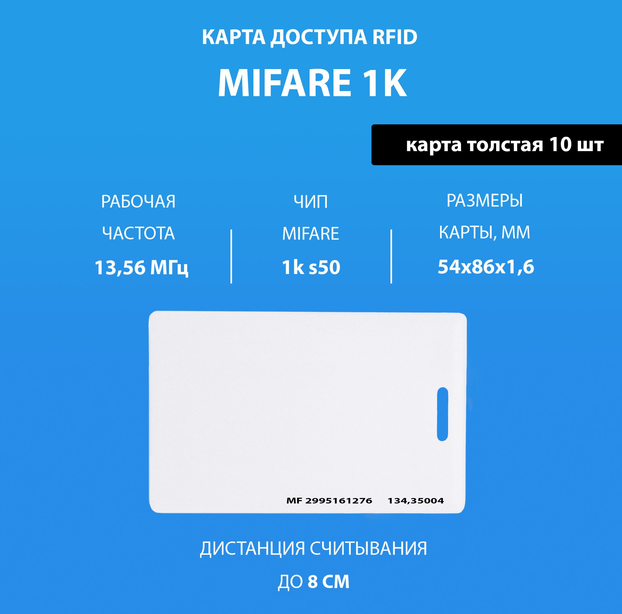 Карта доступа толстая Mifare 1k RFID NFC (10шт) с прорезью. Частота 13,56 МГц. Карта с кодом (идентификатор), Clamshell, RFID. Вносится в контроллер домофона/турникета.