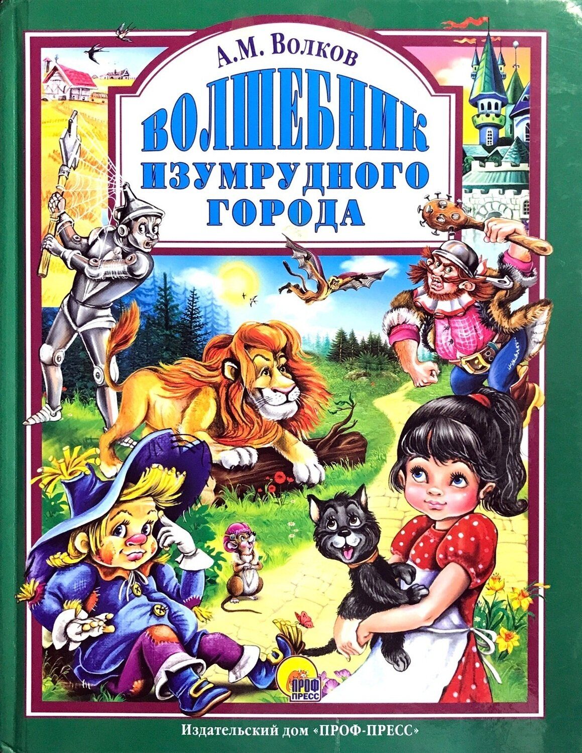 Книга Проф-пресс Любимые сказки, Волков А. М. Волшебник Изумрудного города,  стр 192 - купить с доставкой по выгодным ценам в интернет-магазине OZON  (732294487)
