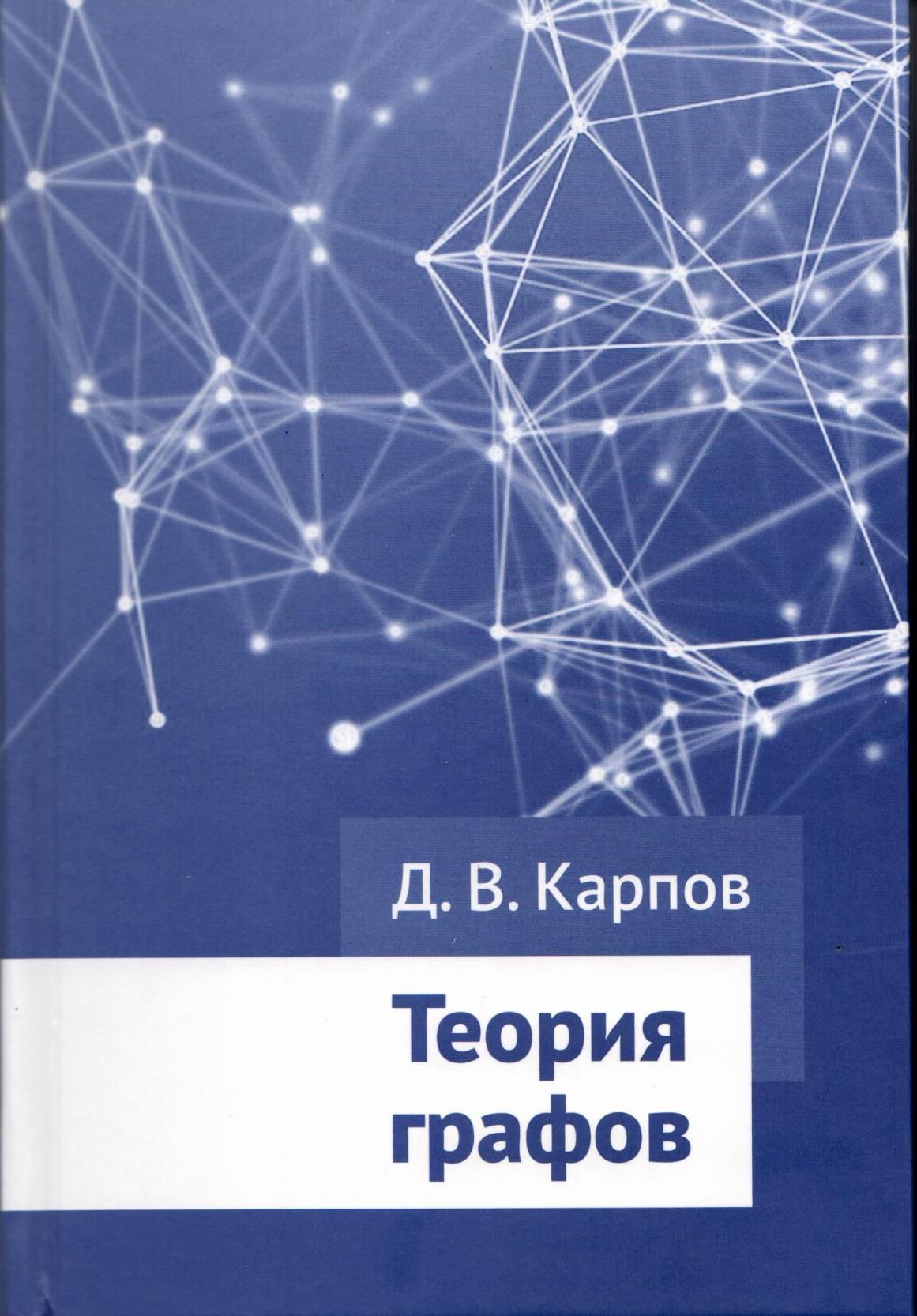 Теория Графов – купить в интернет-магазине OZON по низкой цене