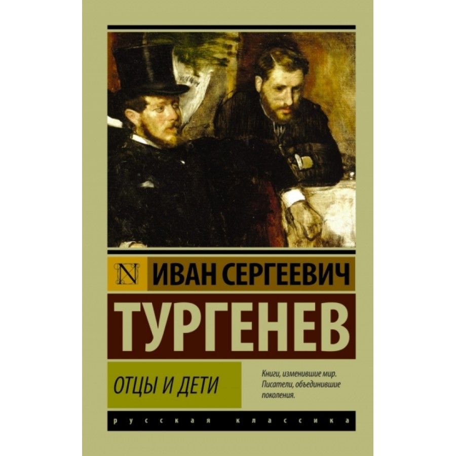 отцы и дети тургенев фанфик фото 2