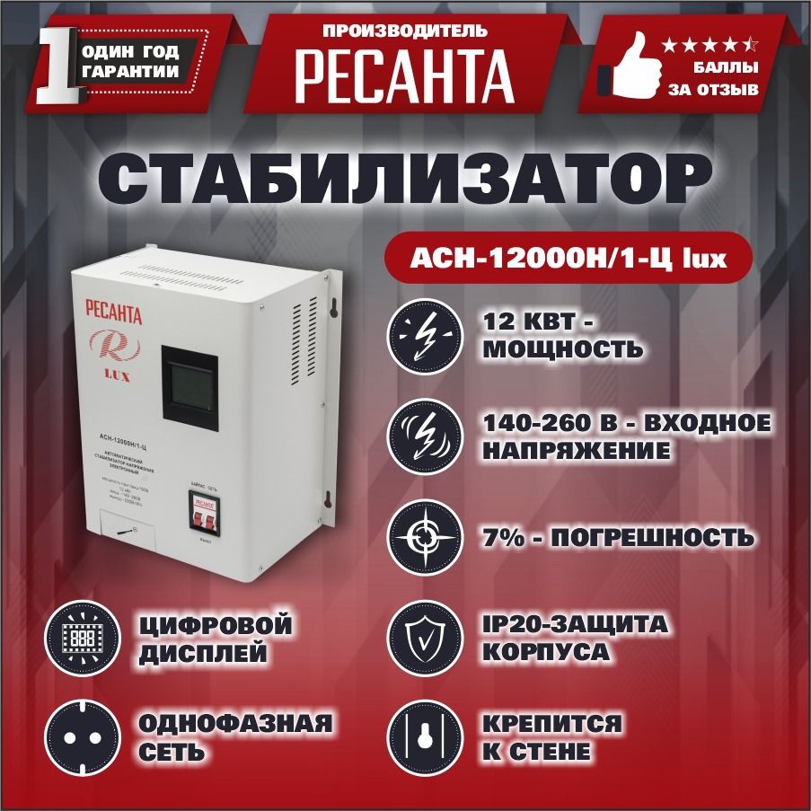 Стабилизатор напряжения Ресанта АСН-12000 Н/1-Ц Lux