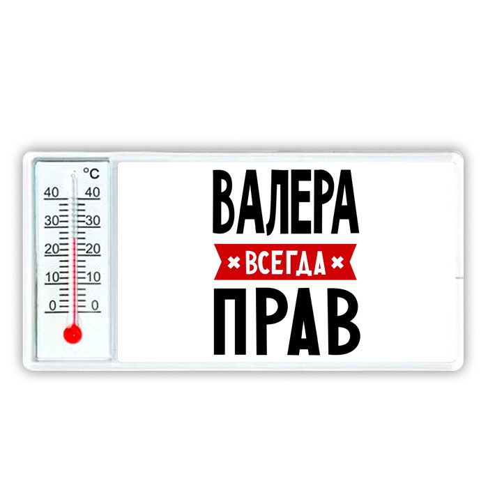 Картинки валера всегда прав