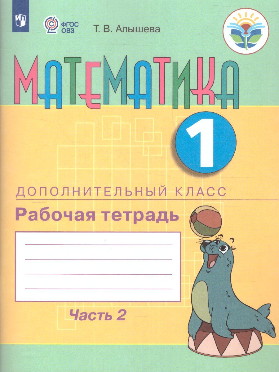 Математика 1 дополнительный класс. Часть 2. ФГОС ОВЗ | Алышева Татьяна Викторовна