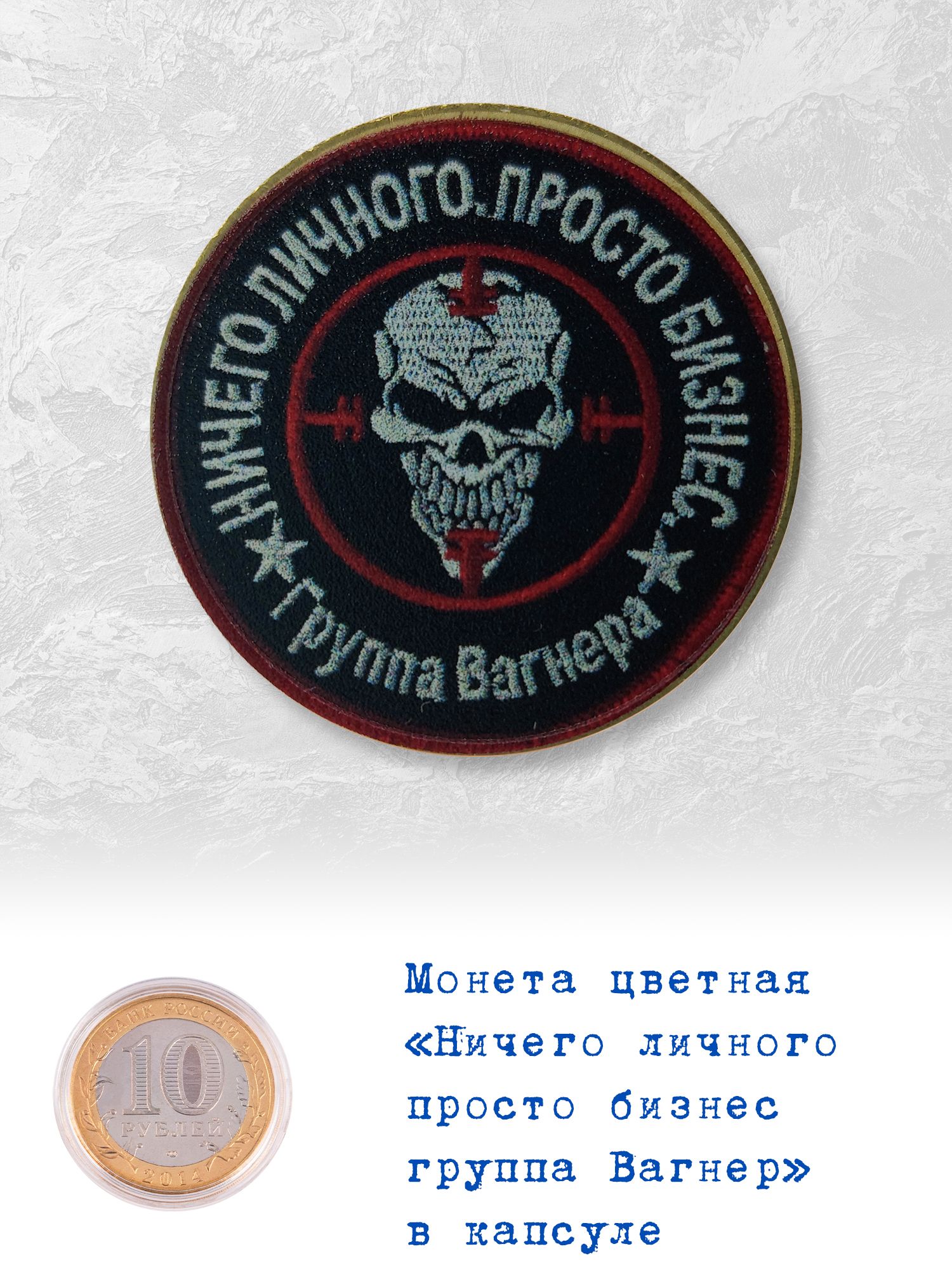 80 вагнеров. Жытон ЧВК Вагнер. Монета ЧВК Вагнер. Жетон Вагнера. Жетон ЧВК Вагнер.