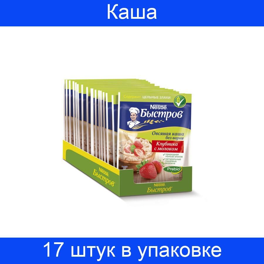 Каша быстрого приготовления Nestle Быстров клубника, молоко 17 штук х 40 г  в упаковке - купить с доставкой по выгодным ценам в интернет-магазине OZON  (737613444)