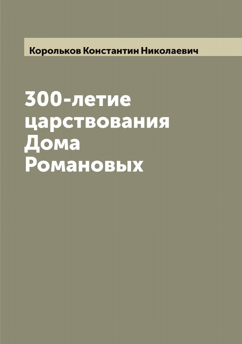 300-летие царствования Дома Романовых - купить с доставкой по выгодным  ценам в интернет-магазине OZON (655562878)