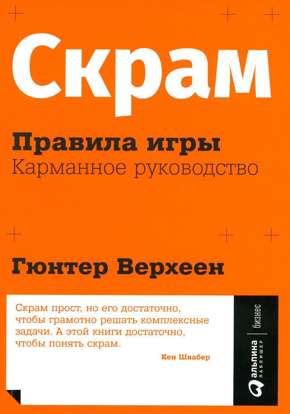 Скрам: Правила игры. Карманное руководство - купить с доставкой по выгодным  ценам в интернет-магазине OZON (737732311)