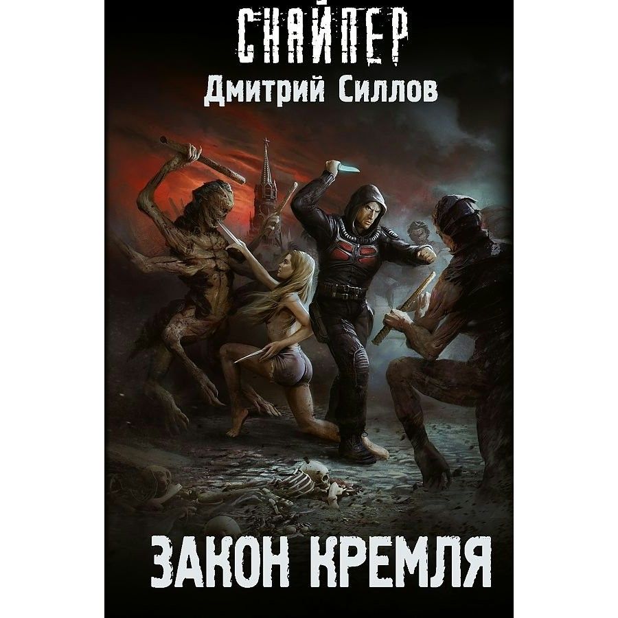 Книги про снайпера дмитрия. Закон Кремля сталкер. Книга закон Кремля.
