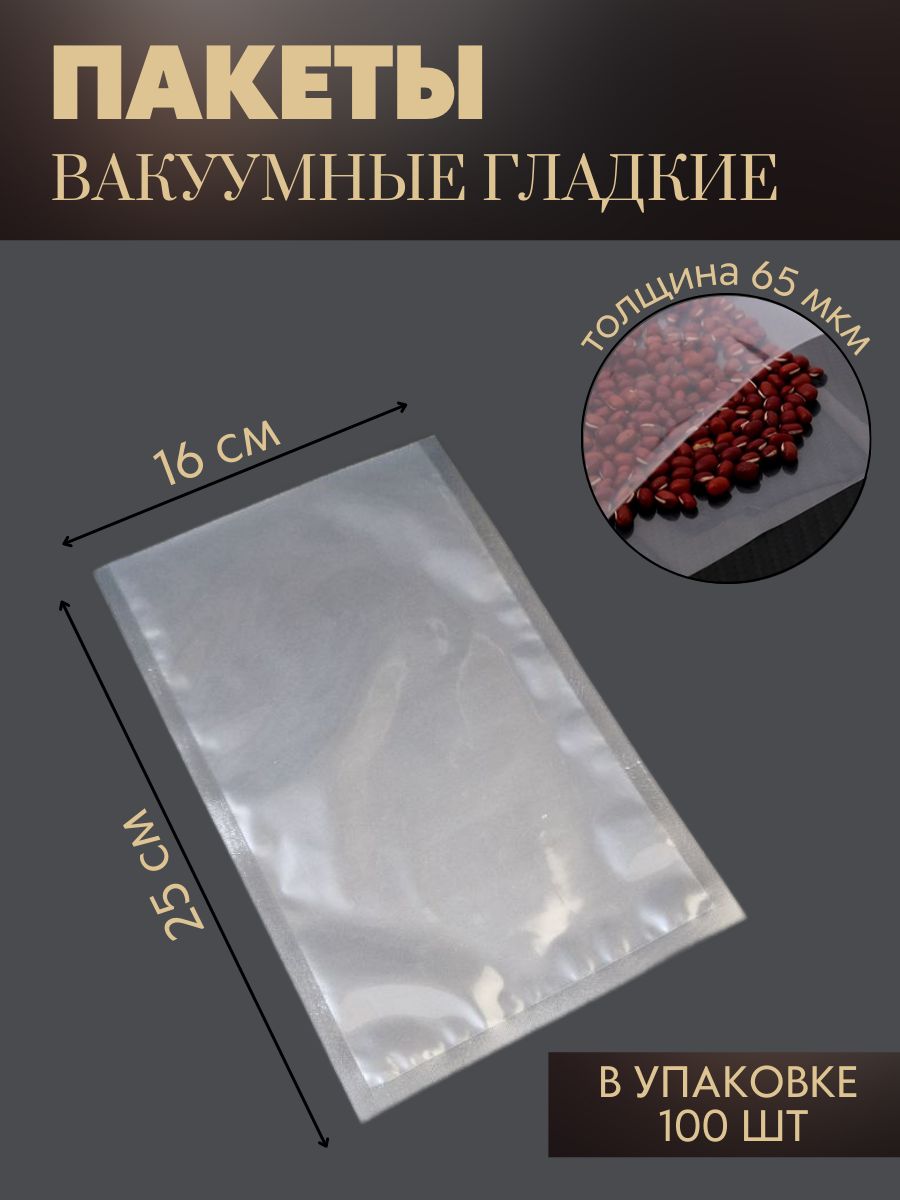 Вакуумные пакеты для продуктов и заморозки Пакет для вакууматора 16x25 см 100 шт 65 мкм