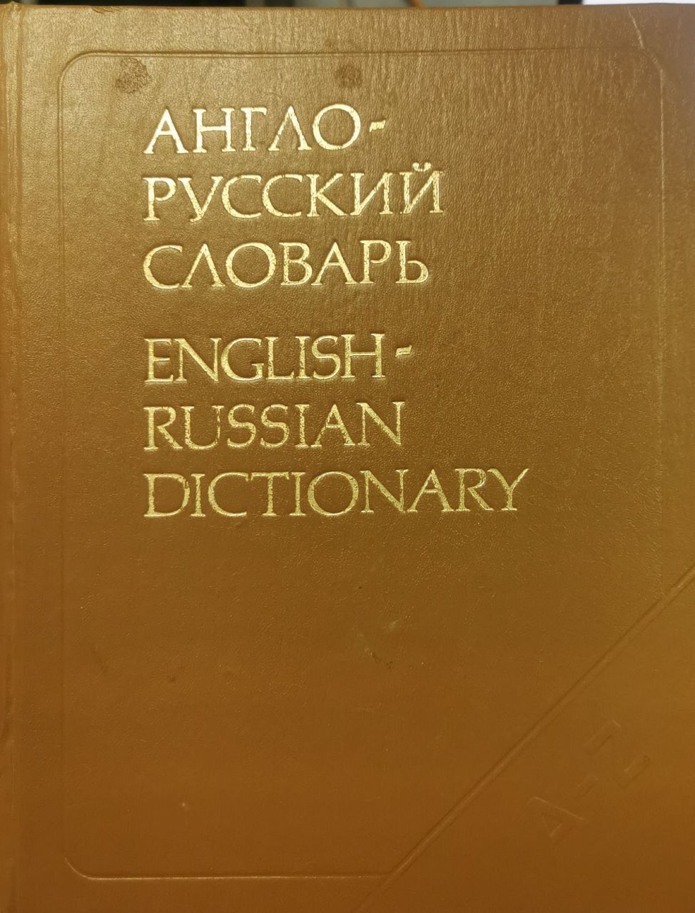 Русско английский epub. Обложка для словарика. Словарь обои.