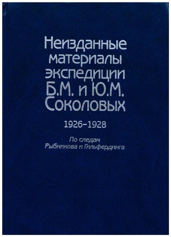Неизданная книга. Неизданные материалы экспедиции б м и ю м Соколовых 1926-1928. Неизданные материалы экспедиции б. м. и ю. м. Соколовых. Тропа Троянова. Соколова м м книга.