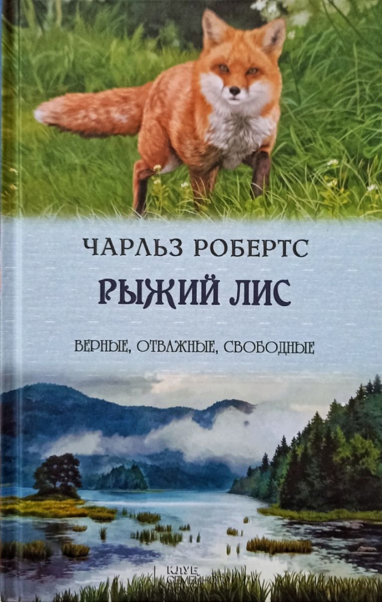 Книга лис. Робертс Чарльз 