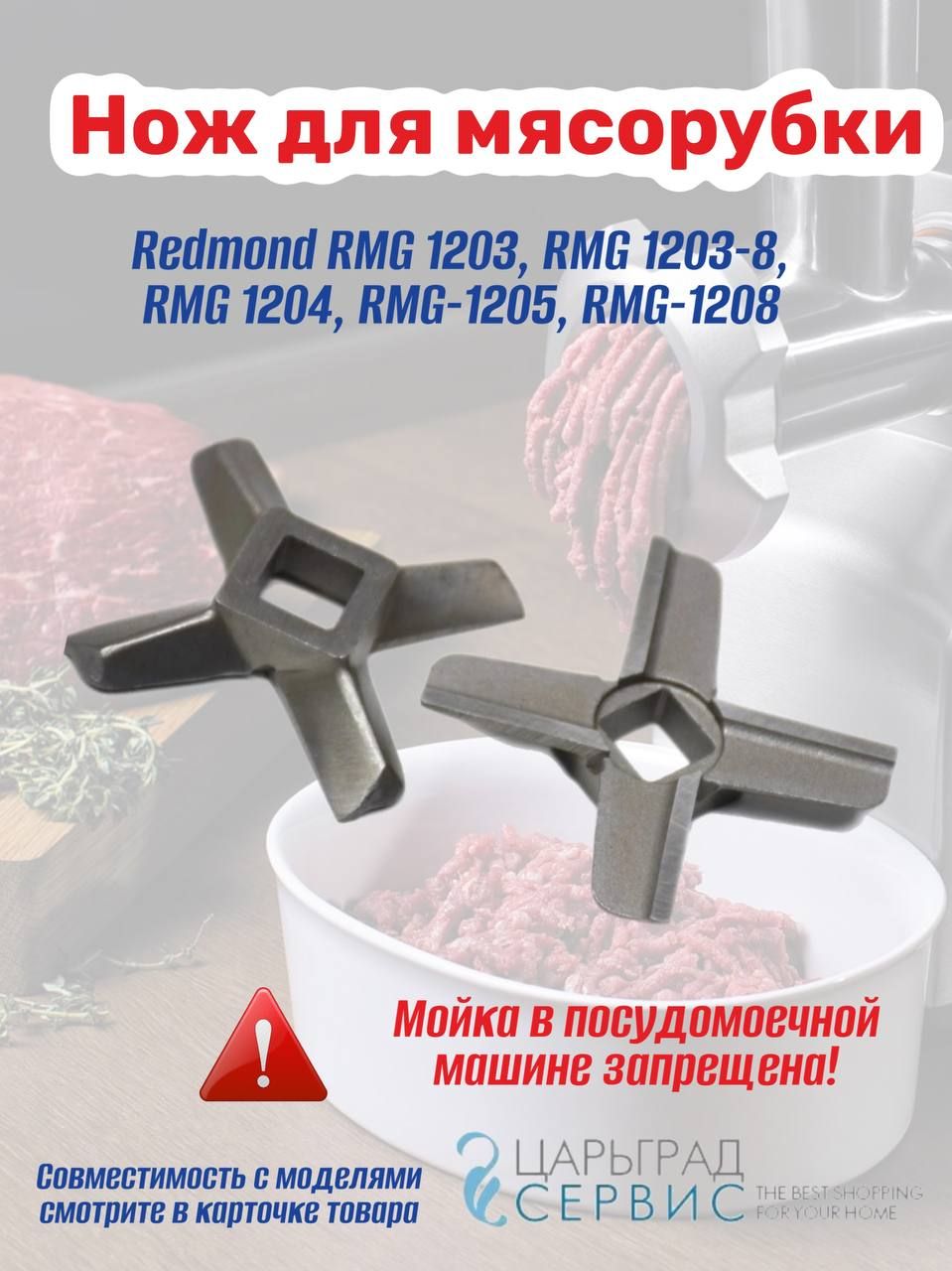 Нож для мясорубки Redmond RMG 1203, RMG 1203-8, RMG 1204, RMG-1205, RMG-1208