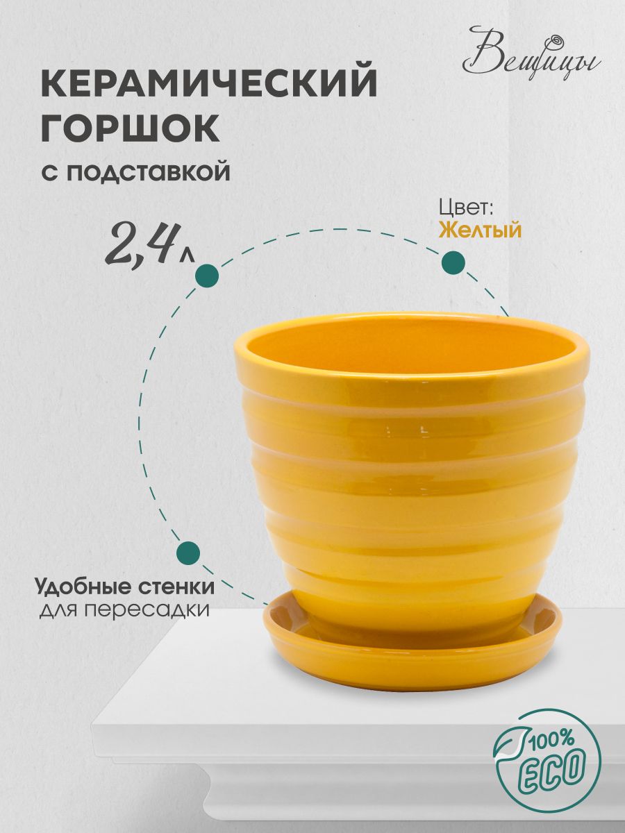 Керамический горшок цветочный ВеЩицы с подставкой блюдцем / объем 2,4 л, цвет желтый