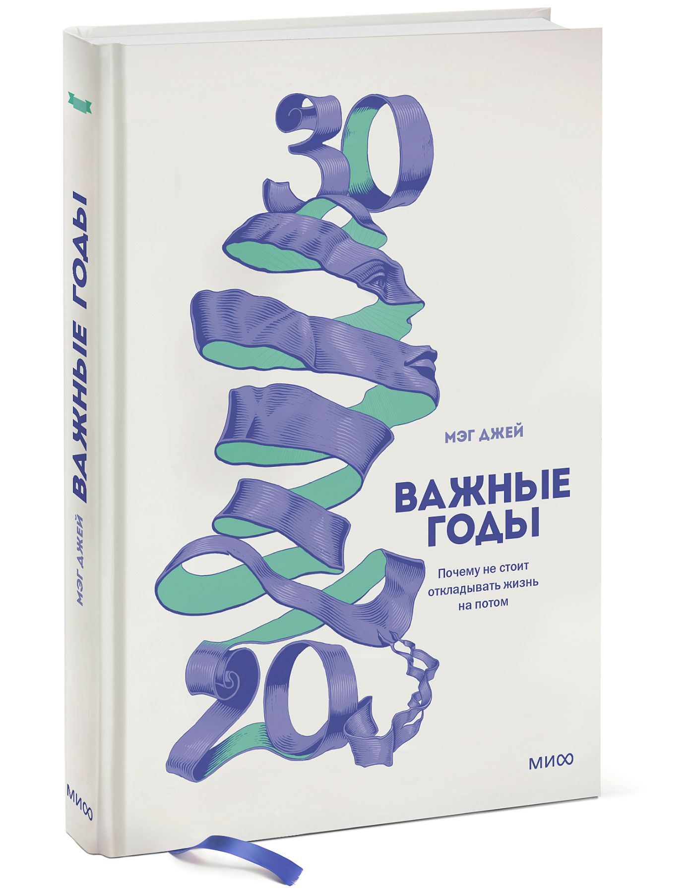 Важные годы. Почему не стоит откладывать жизнь на потом | Джей Мэг