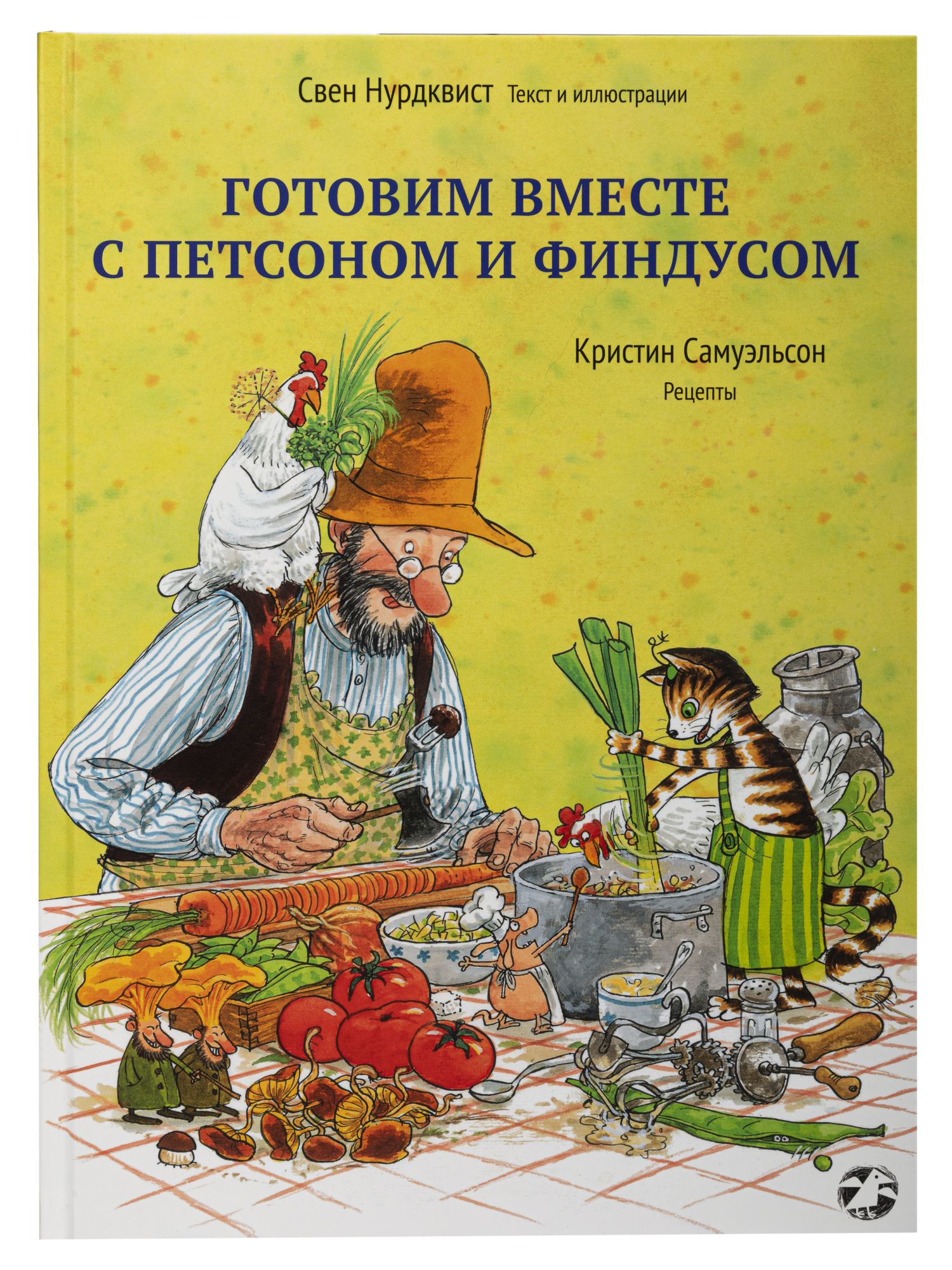 Готовим вместе с Петсоном и Финдусом | Нурдквист Свен - купить с доставкой  по выгодным ценам в интернет-магазине OZON (150216877)