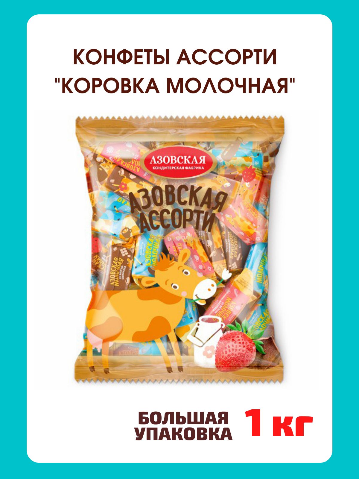 Азовская коровка конфета. Конфеты молочные "Азовская ассорти" 300 г. Конфеты молочные "Азовская ассорти. Конфеты коровка Азовская. Азовская коровка ассорти.