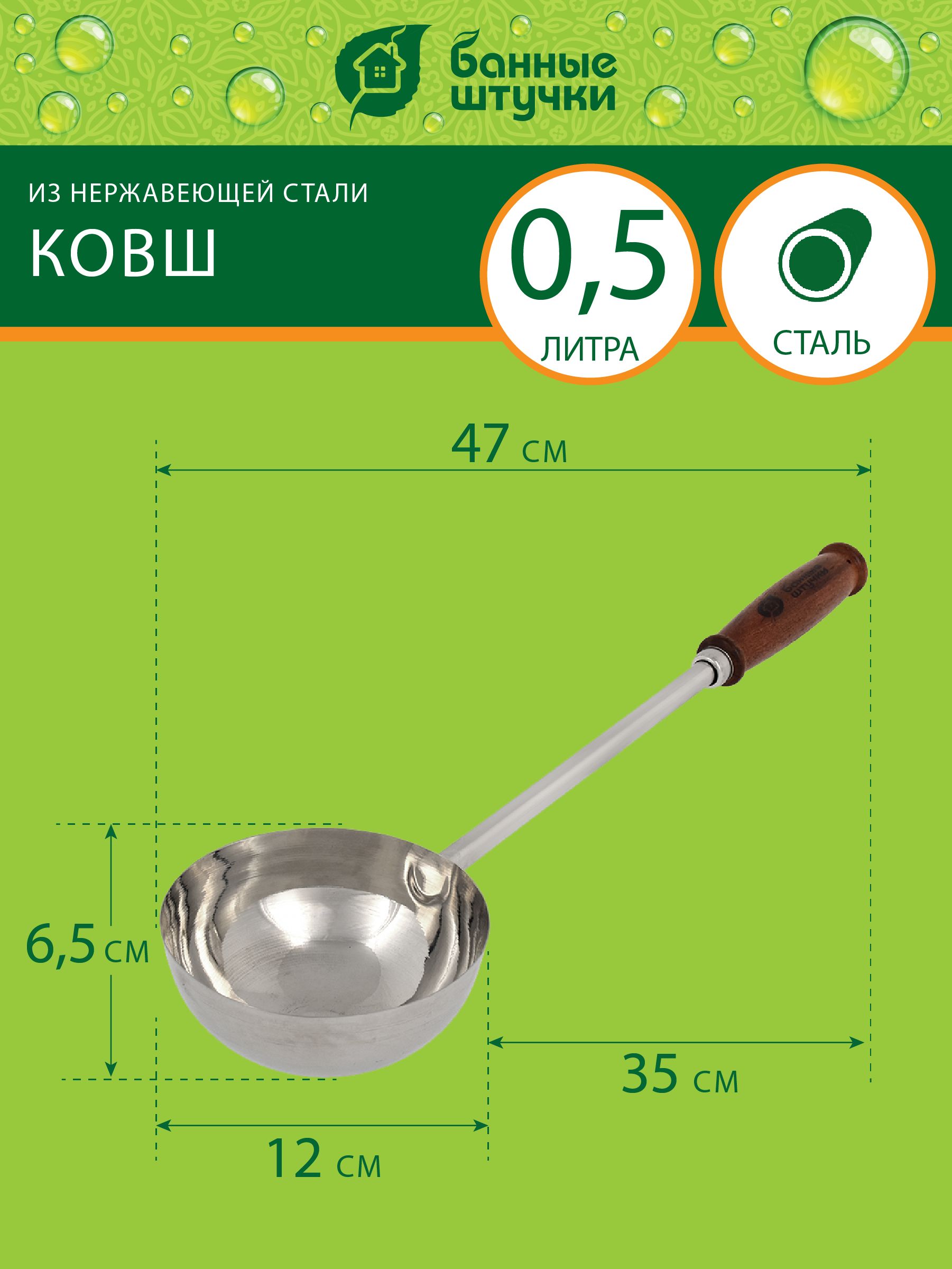 Ковш из нерж.стали 0,5л, ручка 35см банные штучки 41353