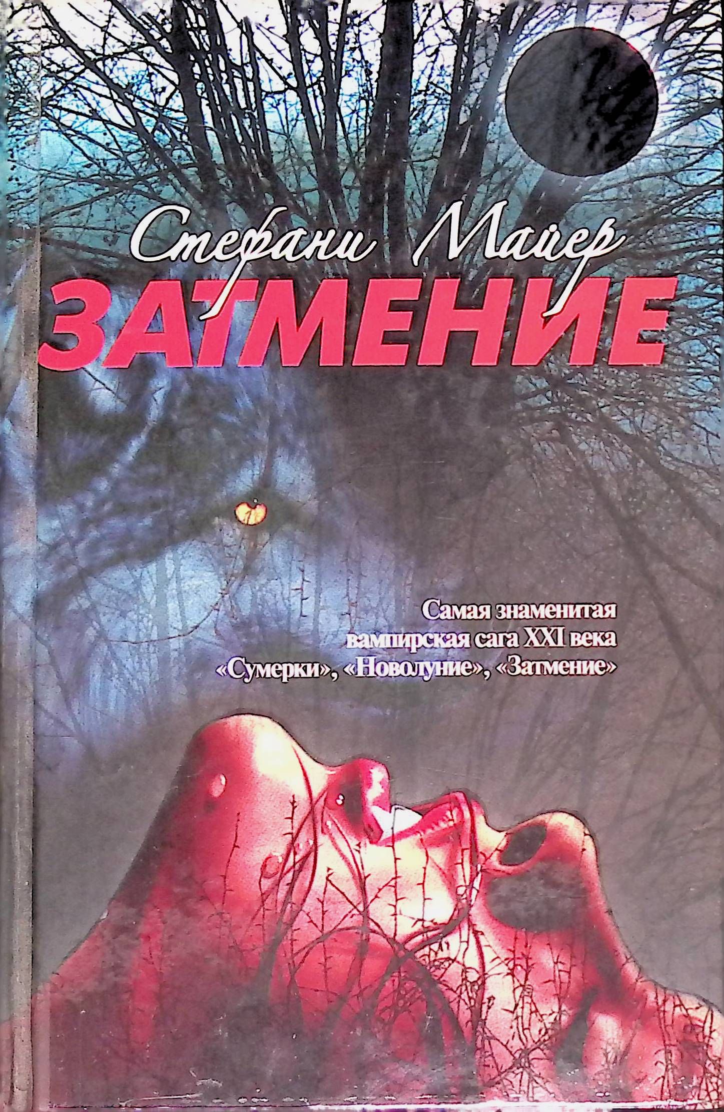 затмение книга фанфиков фото 9