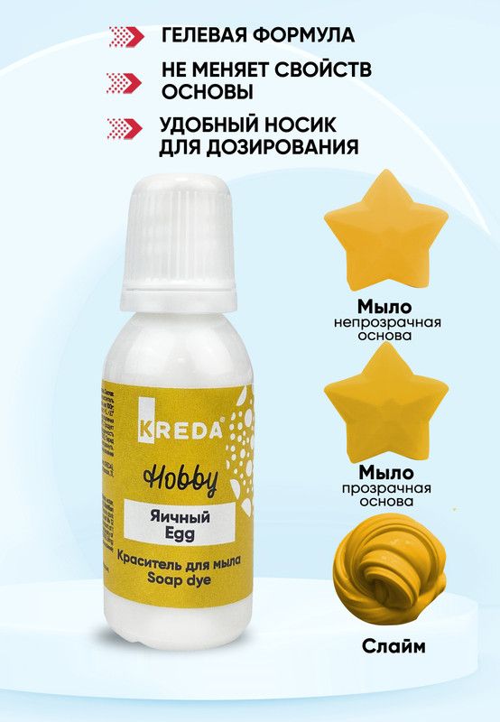 КрасительдлямылаислаймовKREDAHobbyяичный№08водорастворимыйгелевый,25г