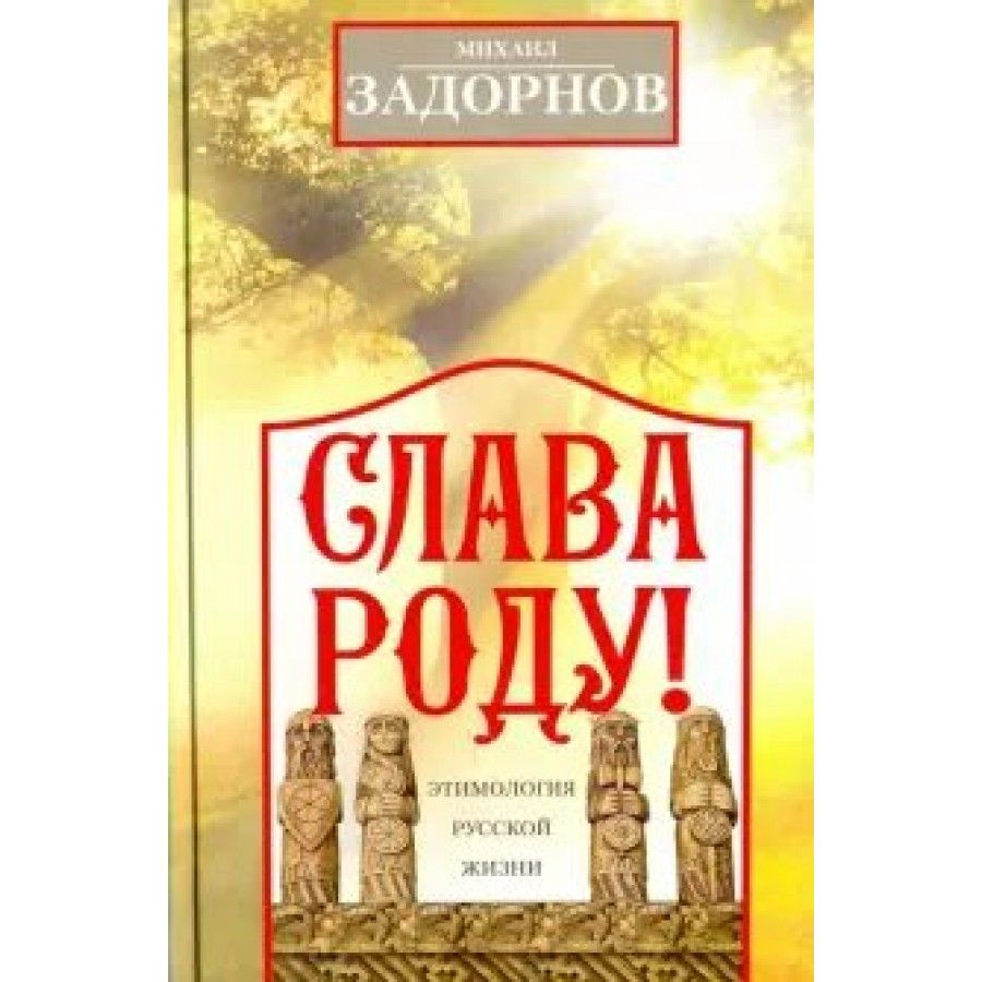 Слава Роду! Этимология русской жизни. Задорнов М.Н. | Задорнов Михаил Николаевич