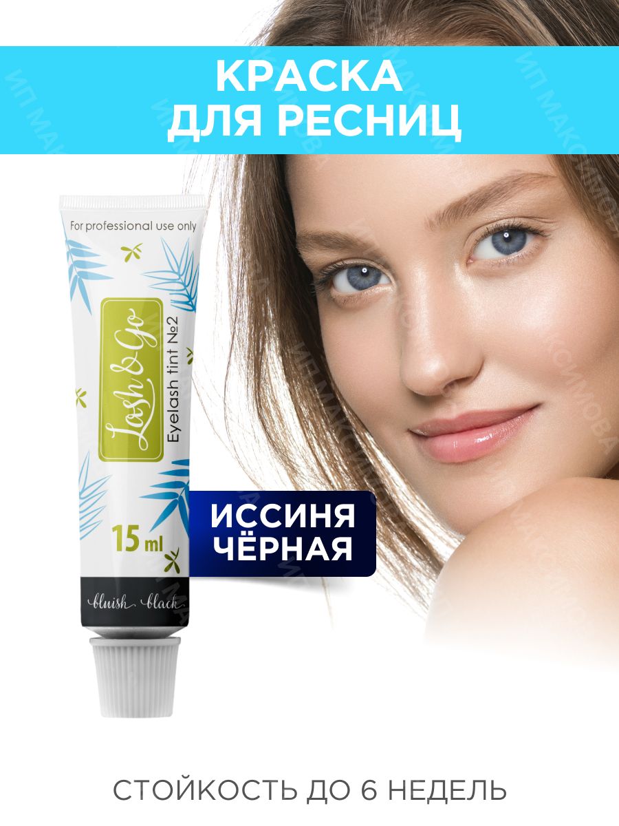 Lash&Go Краска для ресниц (№2) иссиня-черная / Лэш энд Гоу