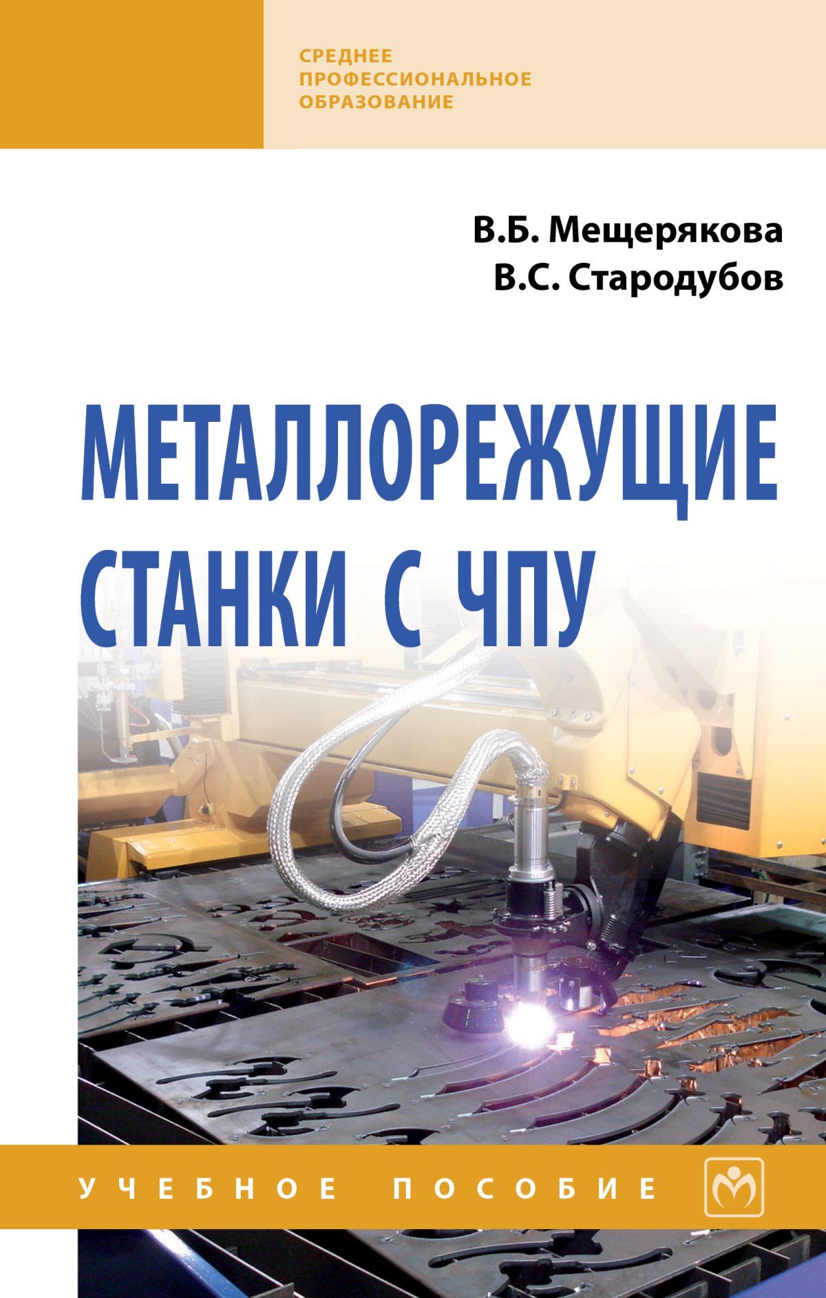 Станки с чпу книга. Станки с ЧПУ учебное пособие. Металлорежущие станки с ЧПУ учебник. Книга металлорежущие станки. Учебники по ЧПУ станкам.