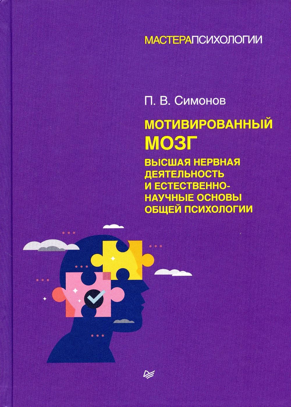 Мотивированный мозг. Высшая нервная деятельность и естественно-научные  основы общей психологии | Симонов Павел Васильевич - купить с доставкой по  выгодным ценам в интернет-магазине OZON (746499163)