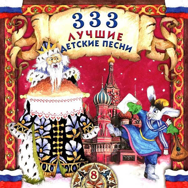 Детские песни 33. Детские песни. Лучшие детские песни. Сборник детских песен. 333 Детские песни.