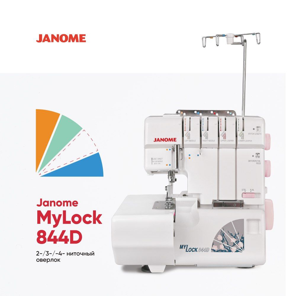 Janome Оверлок MyLock 844D 4х ниточный, 3х ниточный, операций 11