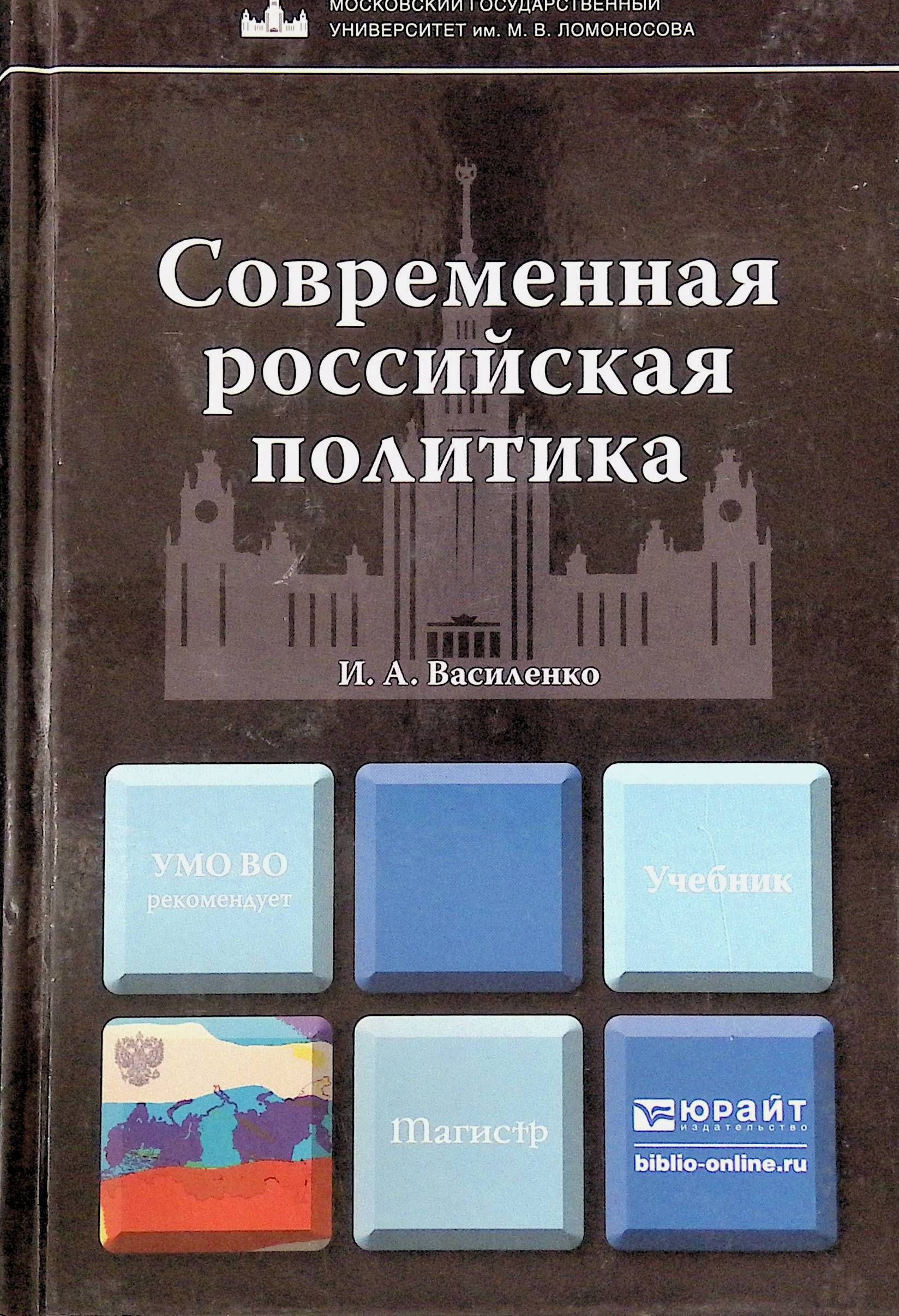 Политика учебник. Современная Российская политика учебник. Современная Россия учебник. Современная Российская политика учебник МГУ. Учебное пособие по политике.