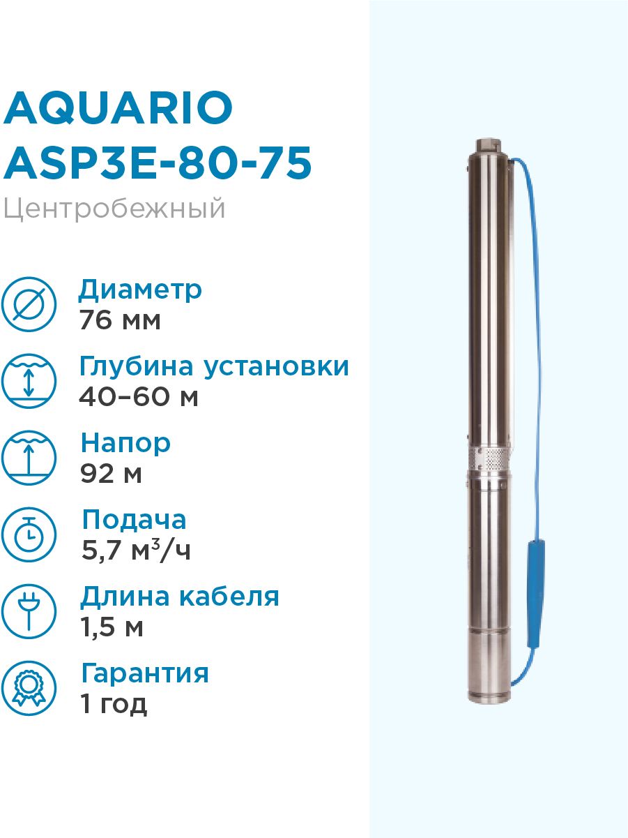 Насос скважинный Aquario ASP3E-80-75 встр.конд, каб.1,5м Q - 95 л/мин H - 92м Акварио