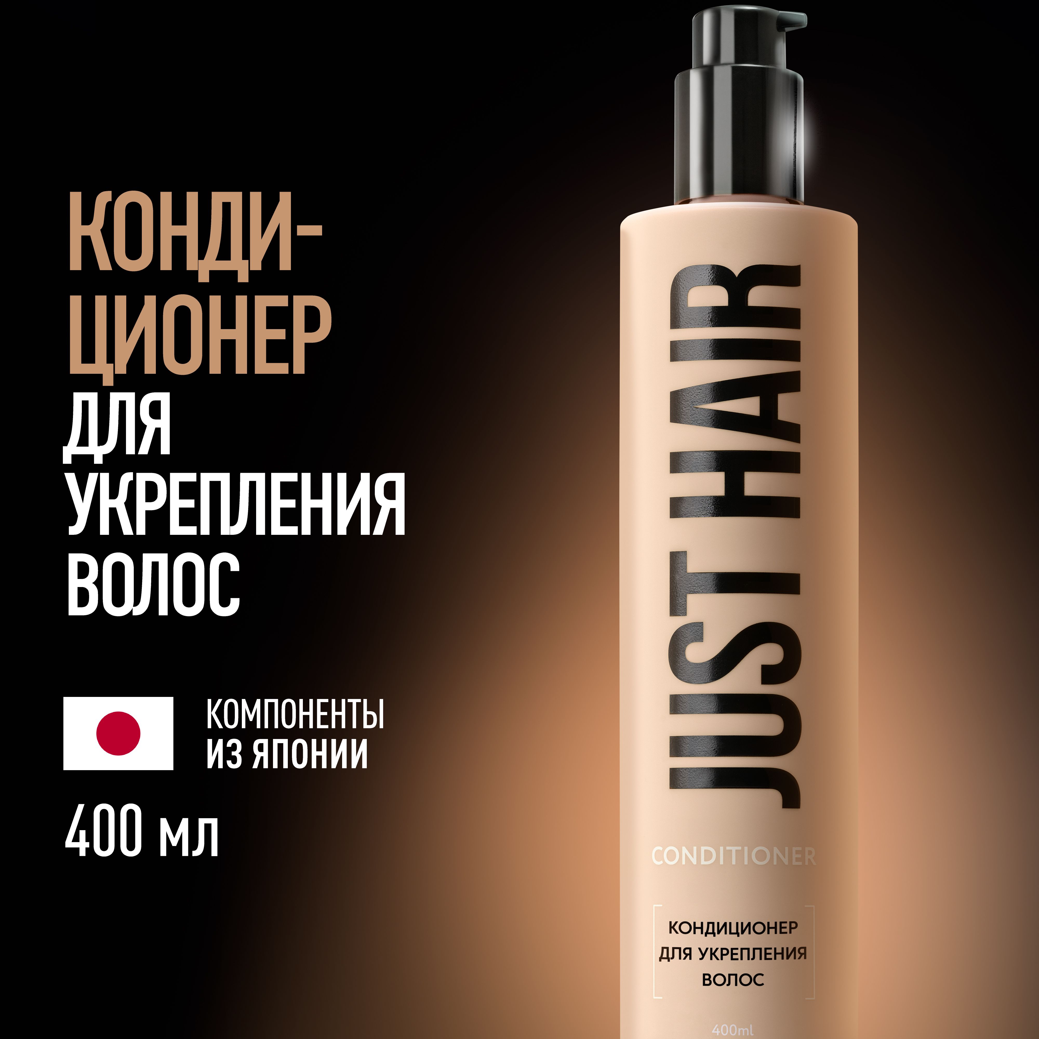 JUST HAIR Кондиционер для волос, 400 мл