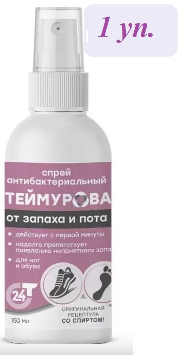 Спрей Теймурова Для Ног Цена