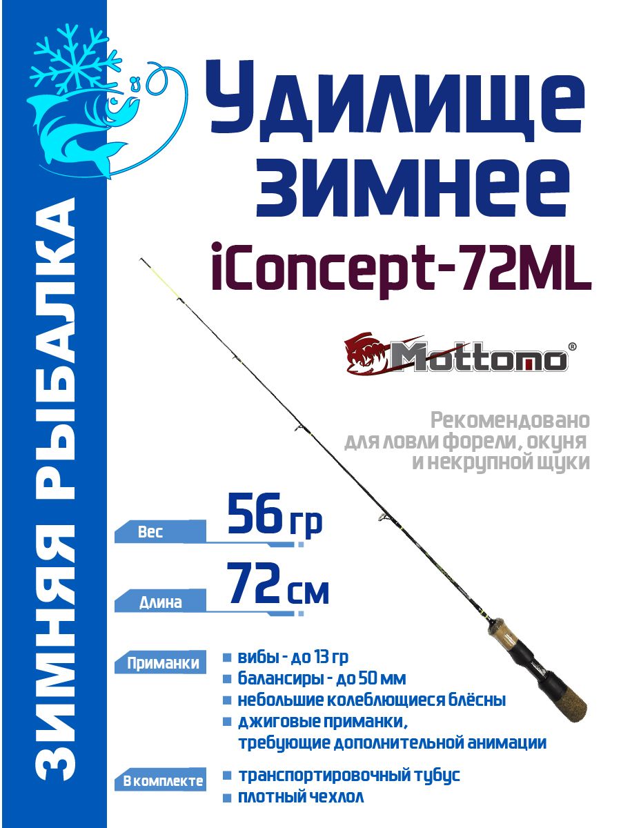 УдилищезимнееMottomoiConcept-72ML