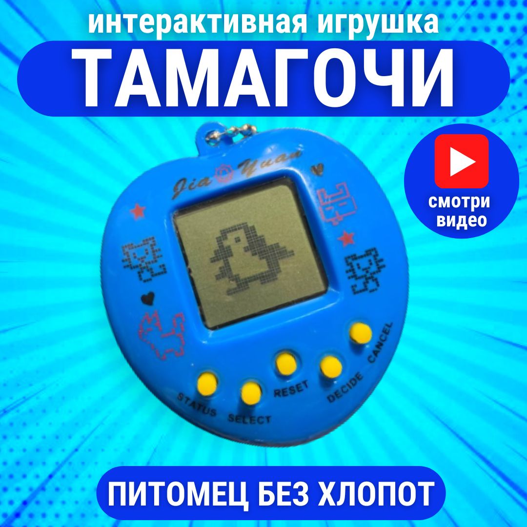 Игрушка тамагочи