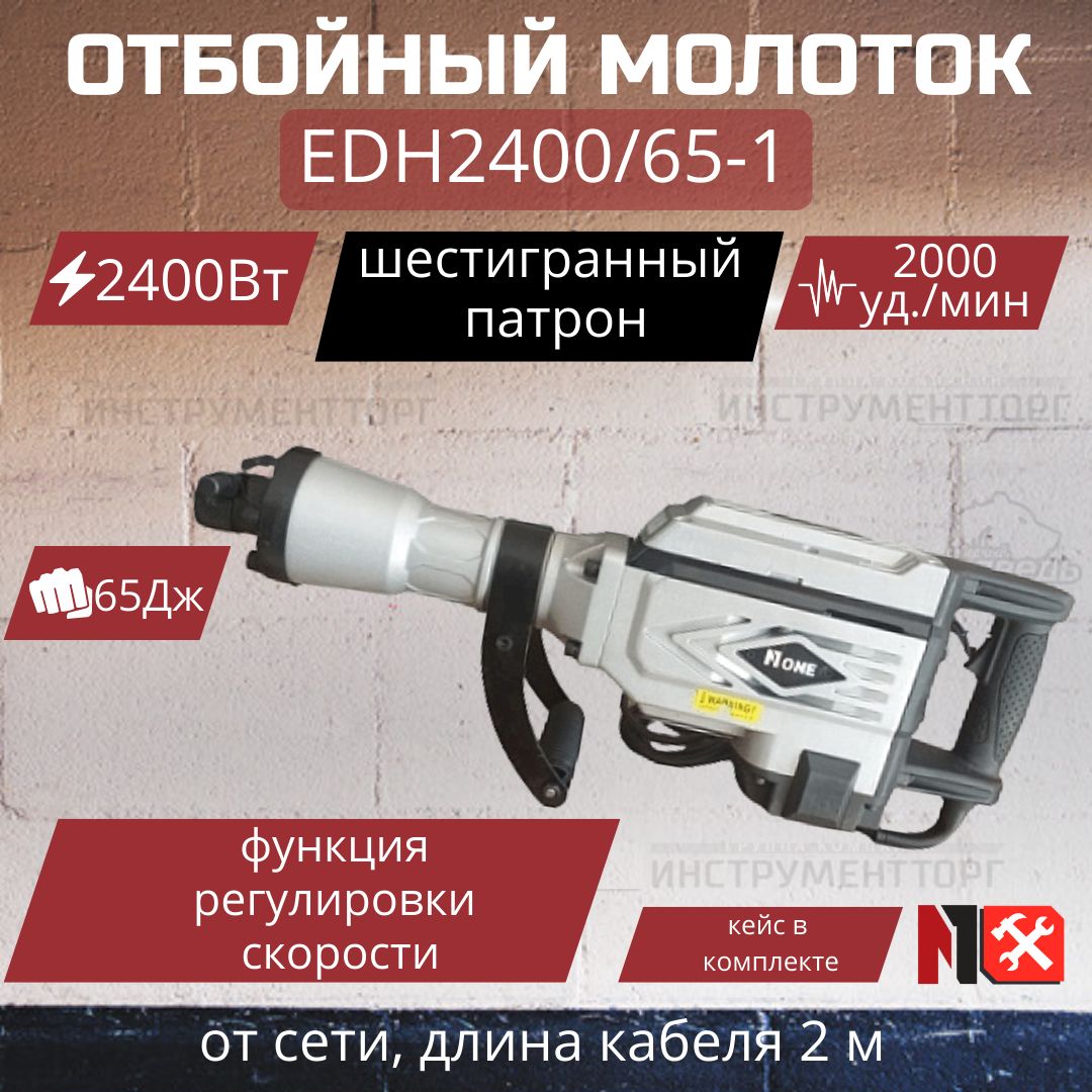 2400 дж. Отбойный молоток none edh2400/65-1.