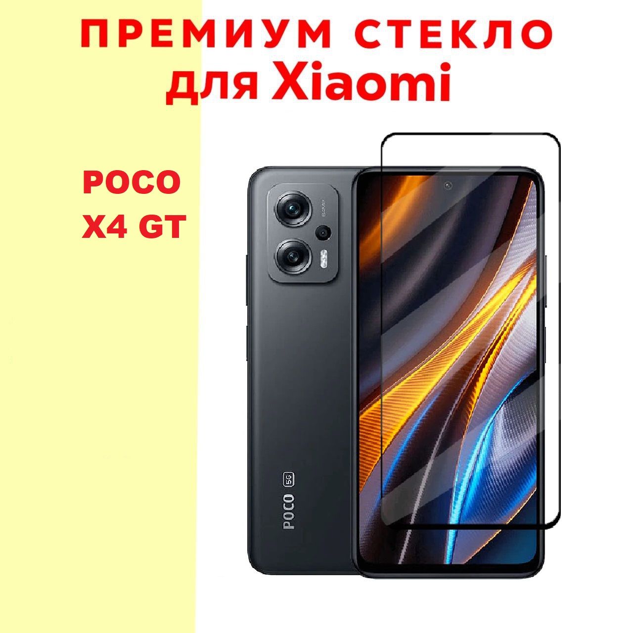 Защитное стекло полноэкранное для телефона Xiaomi Poco X4 GT