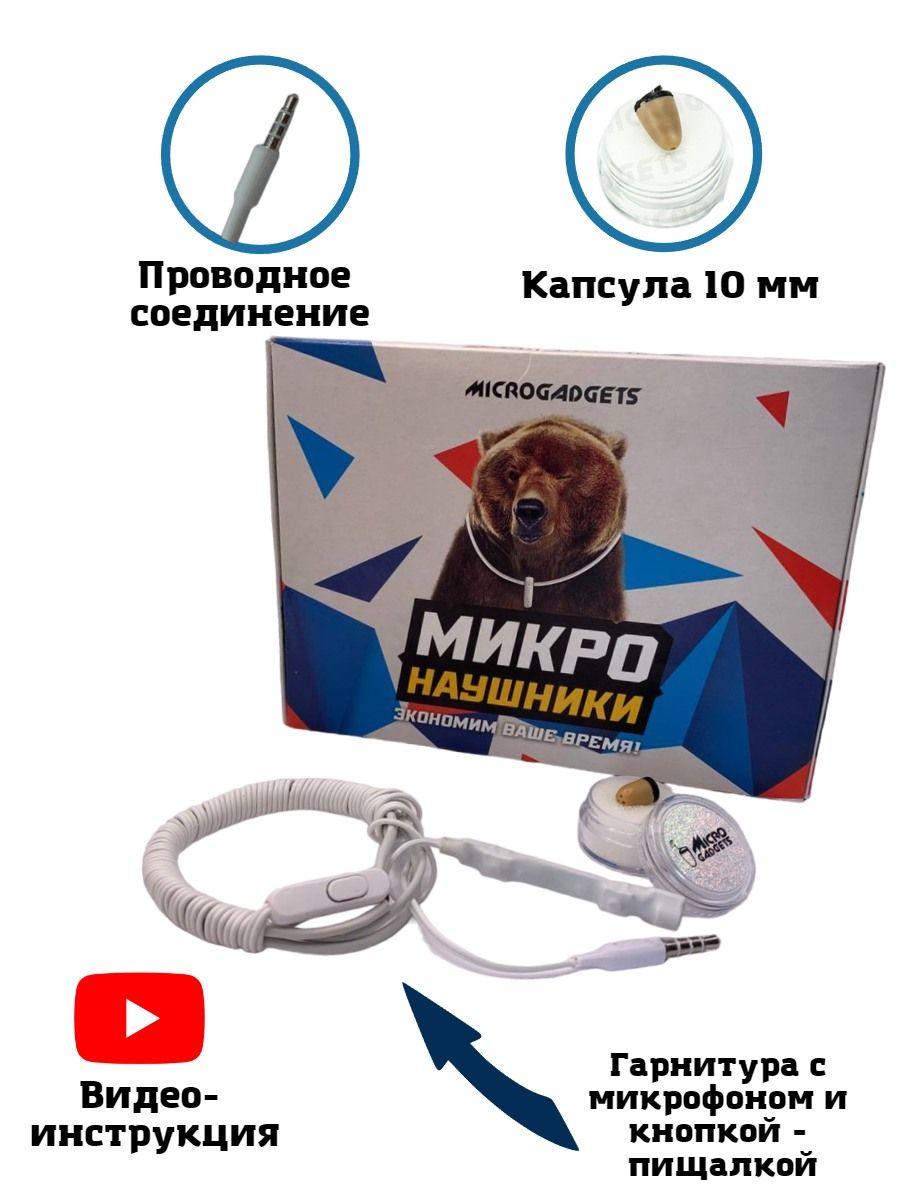 Микронаушники Заказать Microgadgets Вайлдберриз