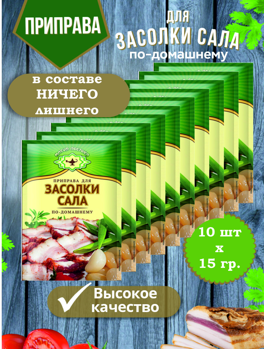 Приправа для Засолки Сала специи и пряности Магия Востока 10 пакетиков по  15 гр. - купить с доставкой по выгодным ценам в интернет-магазине OZON  (228006245)