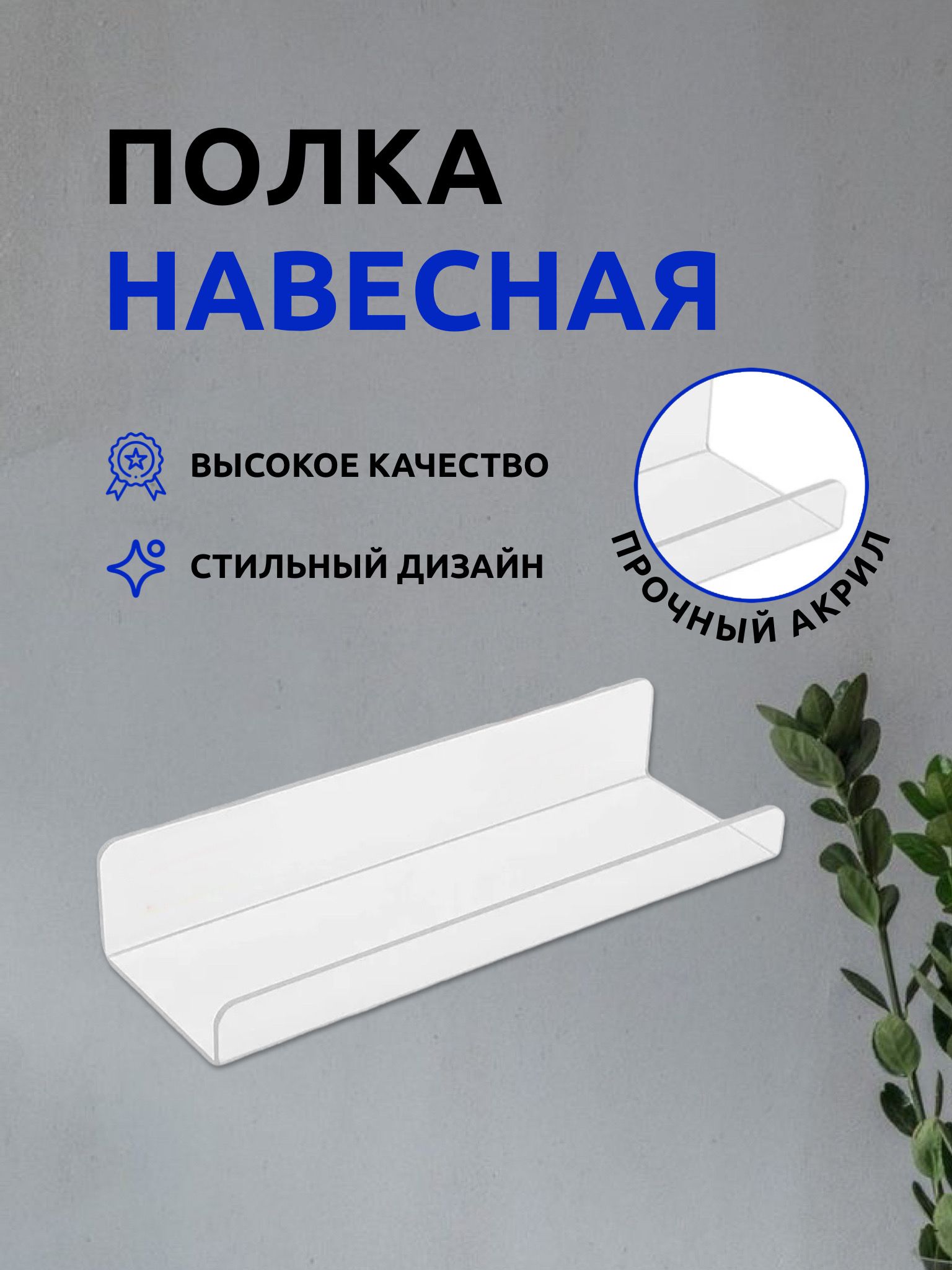 ПолкаакриловаяLitzenAcryl30x10см,прозрачный