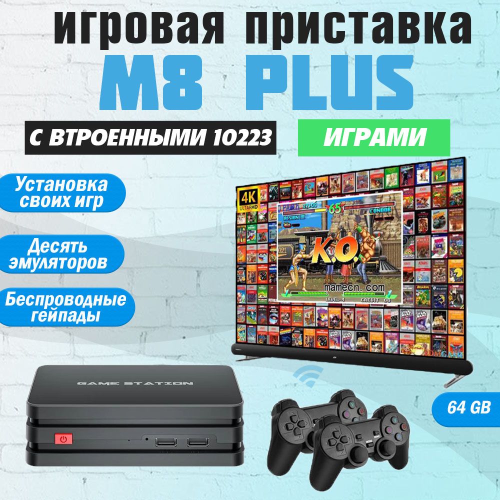 Игровая приставка Data Frog GAME STATION M8 PLUS HDMI, для телевизора и  монитора, 10000 игр, 4K, 64 GB, 2 беспроводных джойстика, игры на PS1