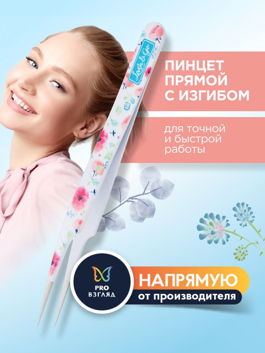 Lash&Go Пинцет прямой с изгибом для наращивания ресниц / Лэш Гоу